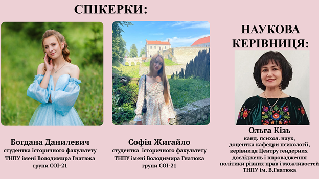 Спікерки вебінару – майбутні історикині Богдана Данилевич та Софія Жигайло